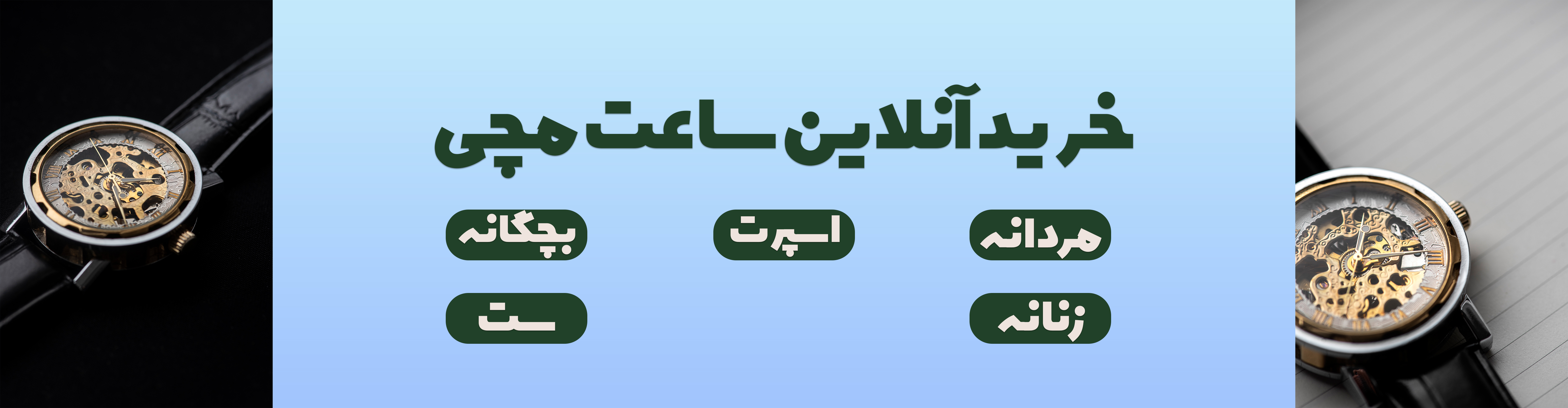 خرید انلاین ساعت مچی